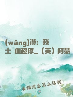 網(wǎng)游：我騎士號血超厚